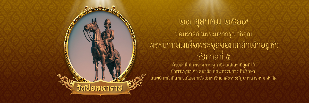 วันหยุดทำการสหกรณ์ วันที่ 23 ตค 2569 วันปิยมหาราช